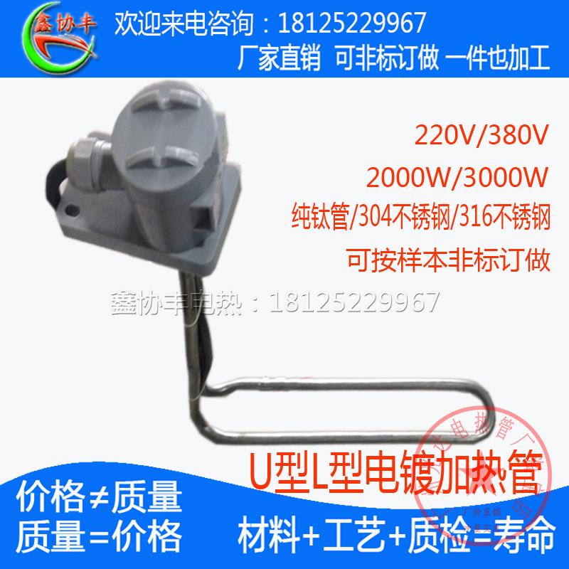 L形型电镀用不锈钢加电热管220V3KW非标订做钛发热管厂家直销推荐