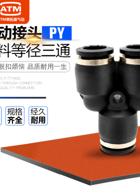 黑色气管接头塑料快插快速接头Y型三通PY-04 06 08 10 12 14 16mm