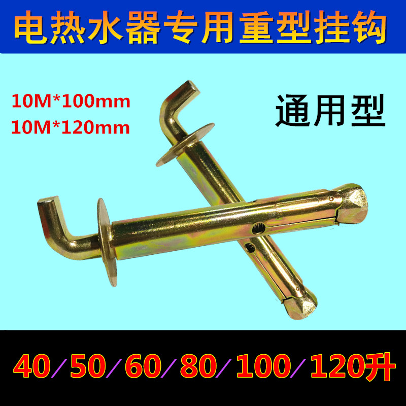 通用型储水式电热水器膨胀螺栓 热水器40 50 60 80 100升重型挂钩