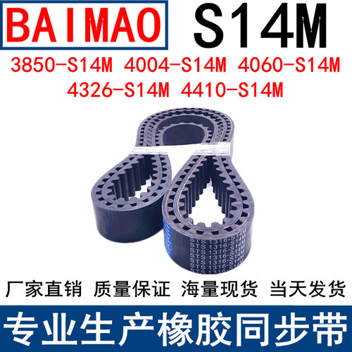 同步皮带3850-S14M4004-S14M4060-S14M4326-4508 4410-S14M同步带