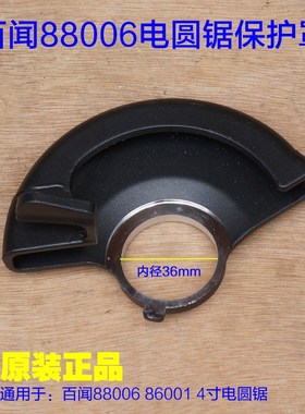 百闻88006电圆锯保护罩110云石机4寸切割机防护罩铝罩子86001配件