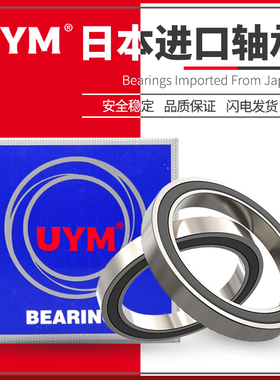 UYM日本进口61906薄壁61907高速61908精密轴承61909 61910ZZ DDU