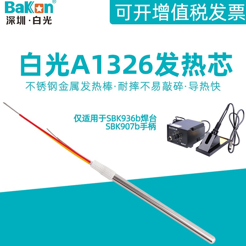 白光A1326不锈钢金属发热芯SBK936b电焊台专用907b电烙铁手柄配件
