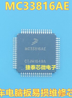 MC33816AE QFP-64 汽车电脑板易损维修芯片IC 全新原装质量保证