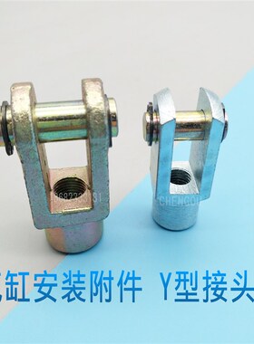 DNC SI SC MAL MAC气缸Y型接头Y-M3/M4/M5/M6/M8/M10/M12/M14/M16