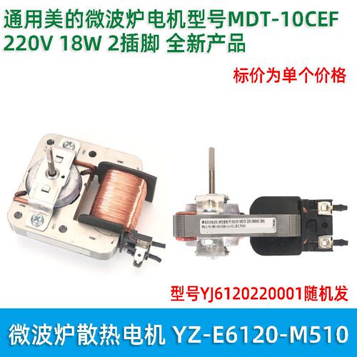 通用美的微波炉风机散热风扇电机MDT-10CEF 220V 18W 2插脚风机