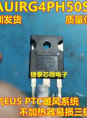 AUIRG4PH50S G4PH50S 适用北汽EU5 PTC暖风不加热易损三极管 拆车
