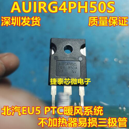 AUIRG4PH50S G4PH50S 适用北汽EU5 PTC暖风不加热易损三极管 拆车