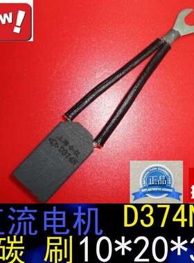 上海南洋电机电刷10*20*35MM直流电机D374N碳刷10X20X35MM
