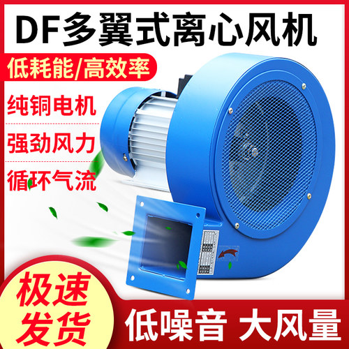 DF离心风机耐高温220V引通风机工业鼓风机离心多翼式强力风扇380V