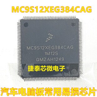 MC9S12XEG384CAG 1M12S QFP144 汽车电脑板易损CPU芯片 全新原装