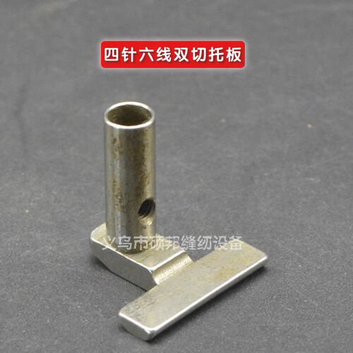 工业缝纫机配件 四针六线 缐零配件 四针六线 缐双切托 讬板