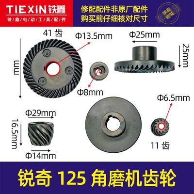 铁鑫工具配件 锐奇150角磨机齿轮 锐奇125角磨机齿轮 01307