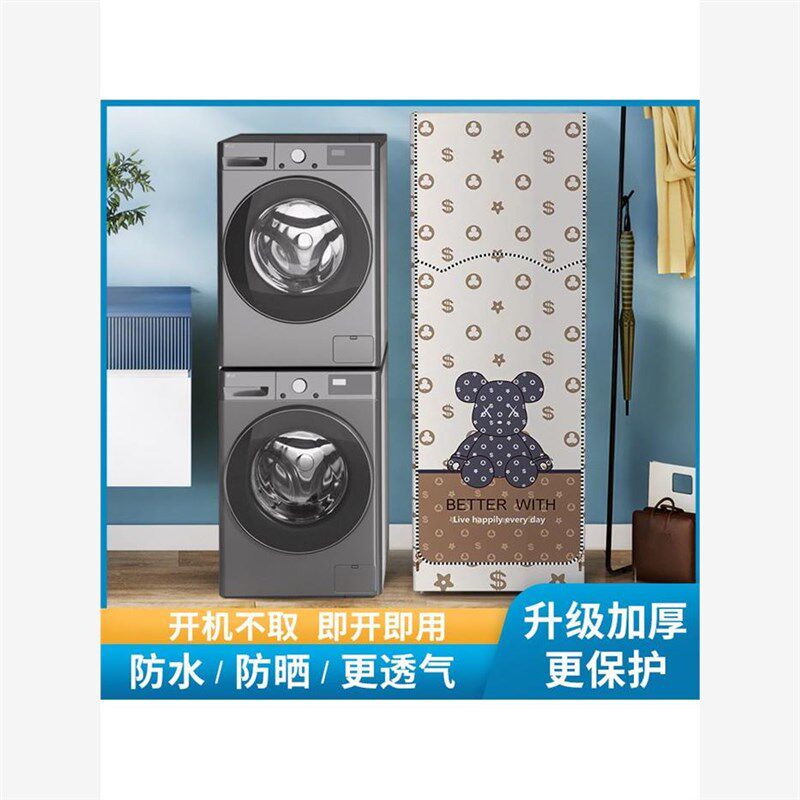 洗烘套装防晒罩洗烘一体机防晒罩烘干机+洗衣机通用防水防尘罩子