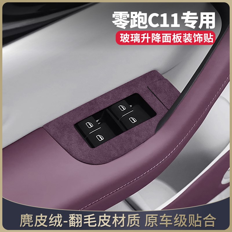 零跑c11改装件车内玻璃升降开关面板装饰贴片汽车用品配件翻毛皮