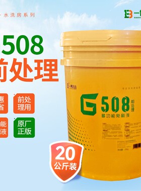 一博G508前处理免刷液20L羽绒服专用免刷洗剂不返洗清洗剂水洗