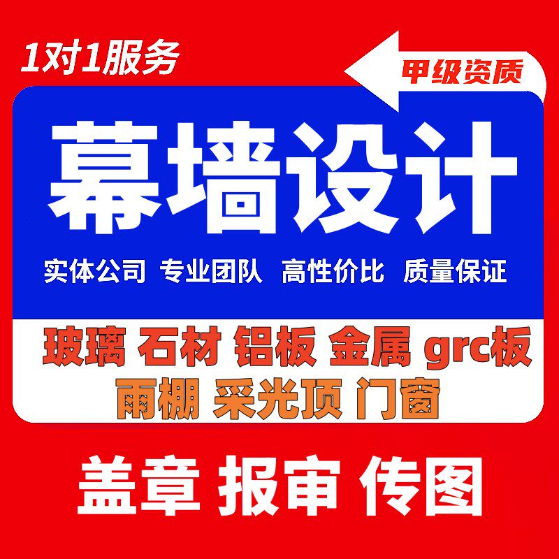 幕墙设计石材铝板玻n璃深化门窗采光顶雨棚钢结构计算书代做施工