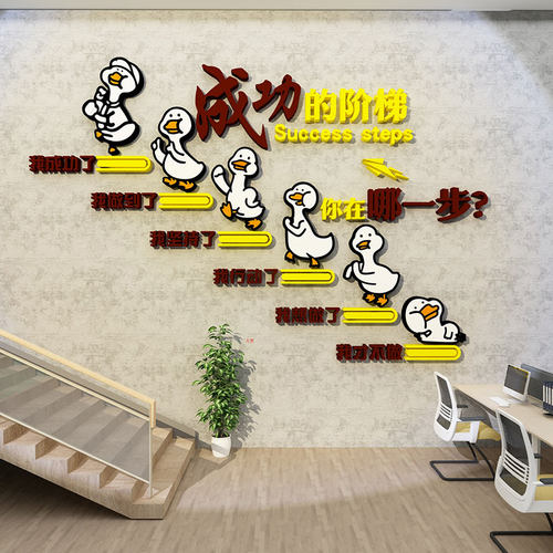 办公室司装饰企业文化背景团队励志标语墙面贴P氛围布置成功的阶