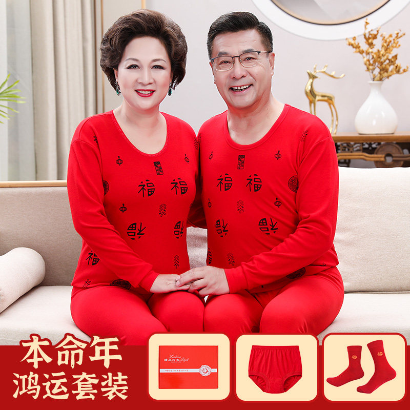 中老年本命年内衣套装男爸爸妈妈保暖红色纯棉毛衫秋衣卫生裤打底