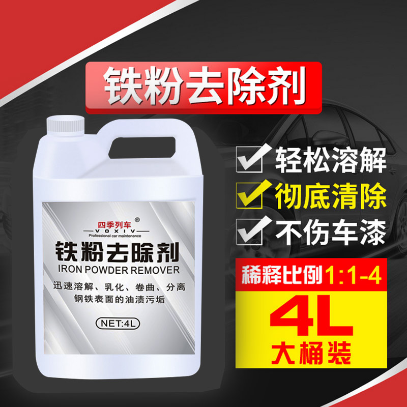 大桶铁粉去除剂汽车轮毂铁锈清y洗去污白车清洁白色漆面除锈去黄