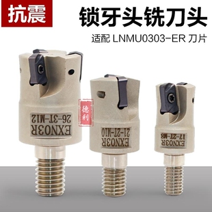 EXN03快进给锁牙头 双面刀片抗震螺纹头LNMU0303ZER-MJ铣刀片刀杆