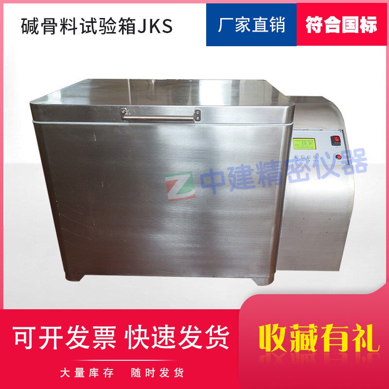 JKS碱骨料养护箱集料碱活性养护箱反应试验箱混凝土碱骨料