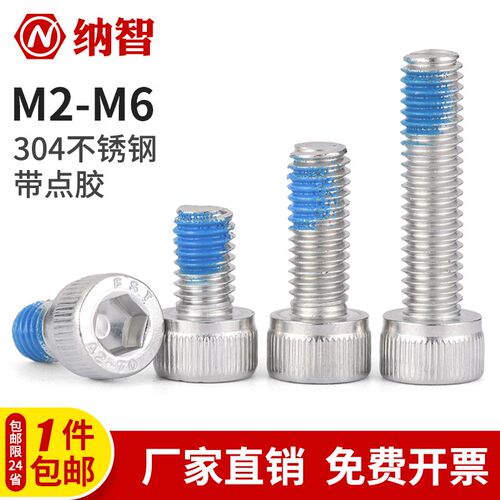 SZ304不锈钢内六角点胶螺丝钉杯头涂胶防震松耐脱落螺栓M2M3M4M6