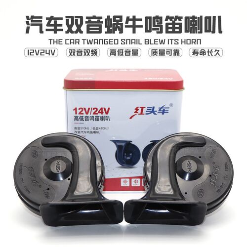 红头车汽车喇叭蜗牛超响高低双音鸣笛电12v24V防水通用改装通用插