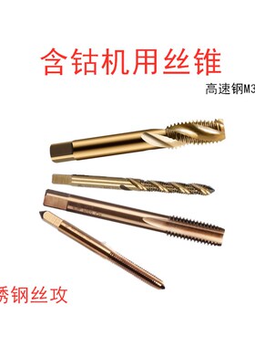 机用丝攻丝锥不锈钢丝攻含钴丝攻螺旋丝攻M3M4M5M6M8M10M12