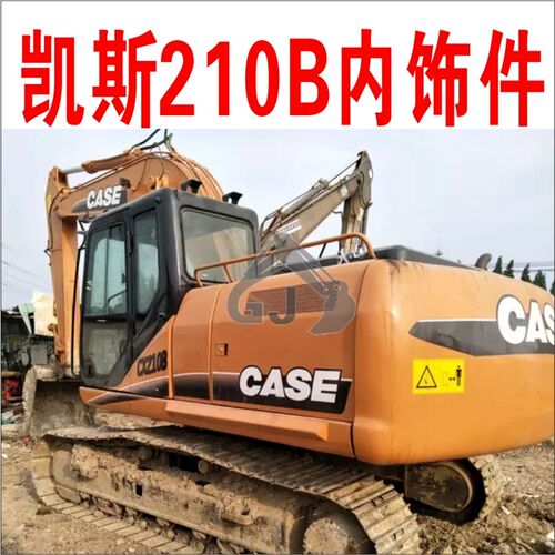 凯斯挖掘机配件 210B 130B 240B 360B操纵杆壳扶手箱驾驶室装饰板