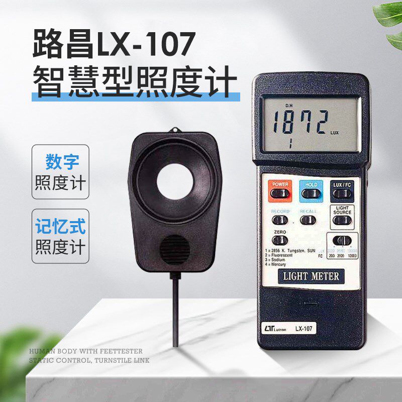 台湾路昌 LX-107智慧型照度计 数字照度计 记忆式照度计 LX107
