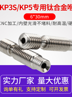 KP3S Pro KP5L/M 3d印表机喉管 E3D钛合金全金属送料管 M6*30MM