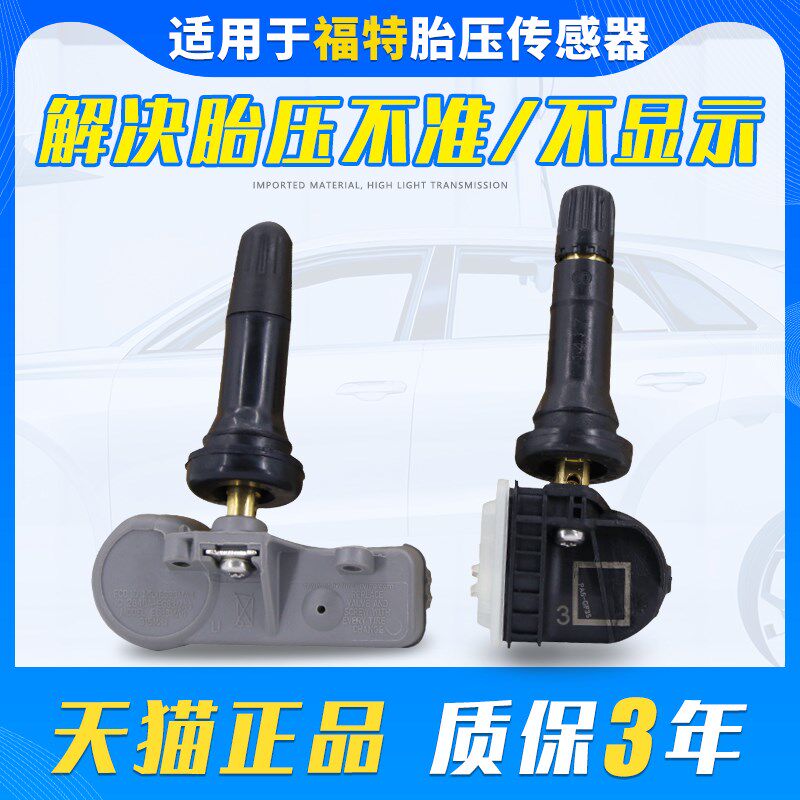 适用于福特蒙迪欧福克斯麦柯斯嘉年华翼虎探险者胎压监测传感器