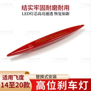 适用于14-20款三代飞度高位刹车灯GK5后尾翼灯停车指示灯防追尾灯