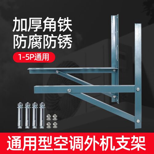 加厚空调外机支架子小米海尔美的格力1.5p/2匹3p角铁喷漆通用挂架