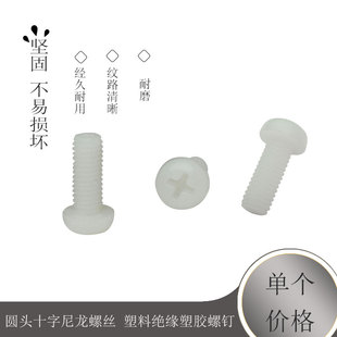 20mm 塑料绝缘塑胶螺钉5 M4圆头十字尼龙螺丝