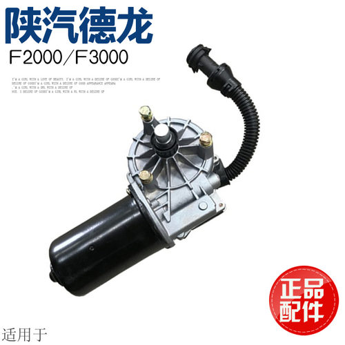 适用于陕汽德龙F2000F3000雨刷器电机电动马达总成雨刮总成原厂件