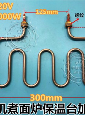12mm扣4U煮面炉煮面机保温台汤池加热管售饭车发热管220V2000W2KW