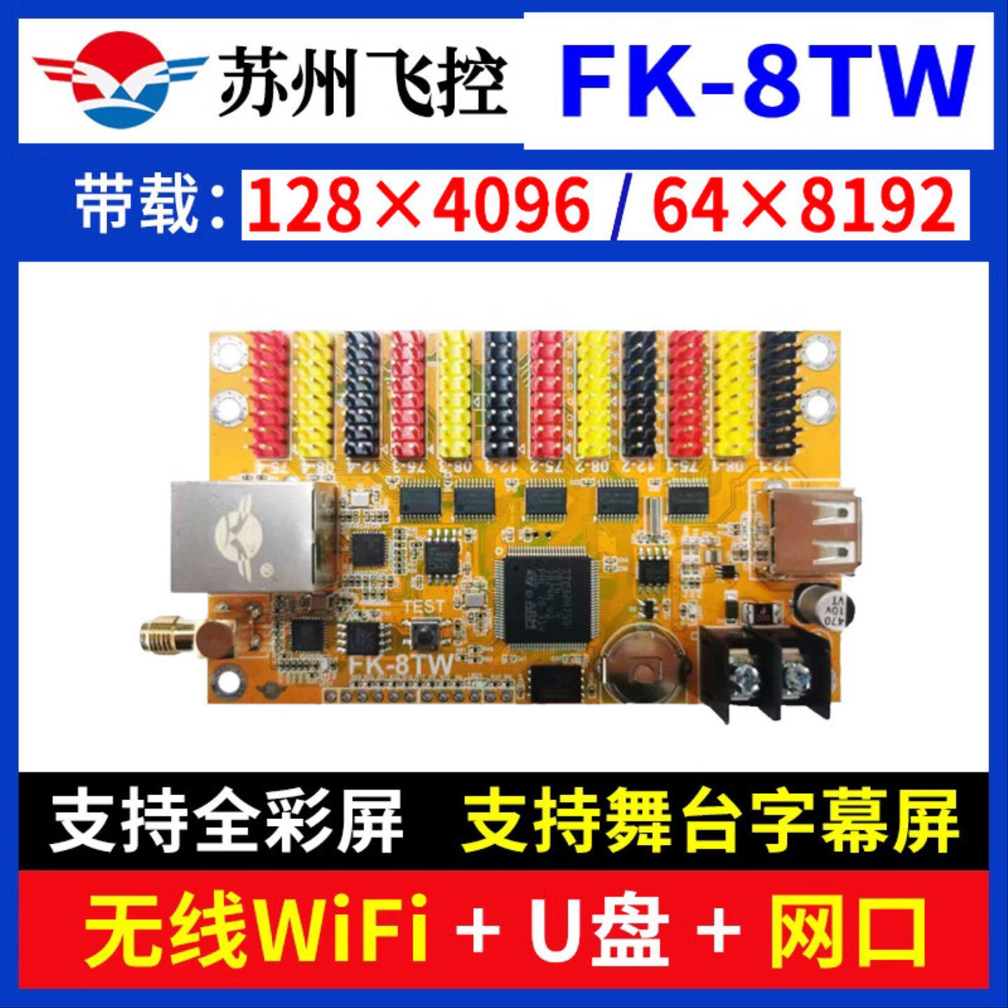 飞控 FK-8TW 舞台字库控制卡 网口无线wifi戏曲字幕机LED显示屏