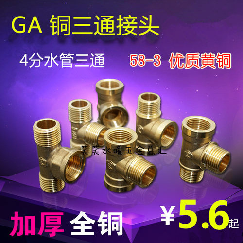 奇爱铜三通接头 内外丝/三外丝 4分水管内牙三通 分水三通接头