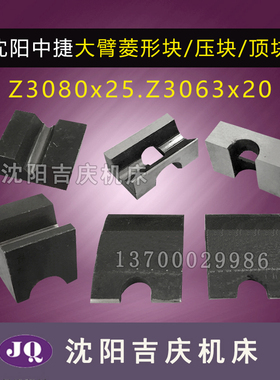 沈阳中捷摇臂钻床Z3080 Z3063大臂菱形块摇臂夹紧块 承压块4件6件