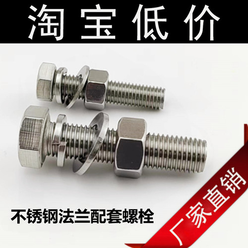 法兰304不锈钢螺栓 外六角螺丝杆 螺母 弹簧片 平垫4件套M12M16M2