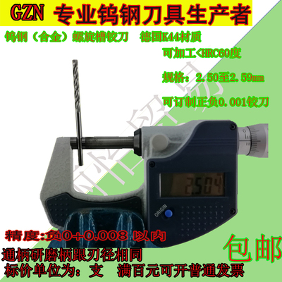 钨钢螺旋铰刀合金螺旋铰刀2.5 2.51 2.52 2.53 2.54 2.55至2.59