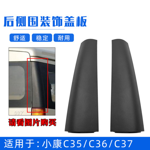 适配东风小康C35/C36/C37后侧围装饰盖板后玻璃侧尾门尾灯上饰板
