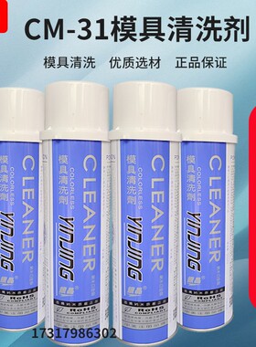 正品包邮银晶模具清洗剂CM31强力去污剂强力清洗剂CM36注塑清洗剂