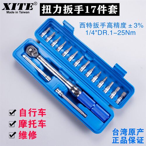 XITE预置式扭力扳手可调式扳手1-25NM公斤扳手自行车2-20NM