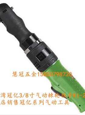 台湾冠亿气动工具KI-2312  3/8气动棘轮扳手 气动螺丝刀