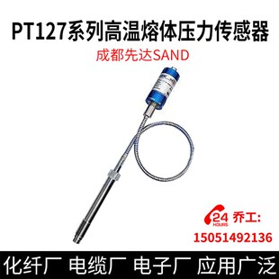 PT124系列高温熔体压力传感器成都先达SAND 熔喷用