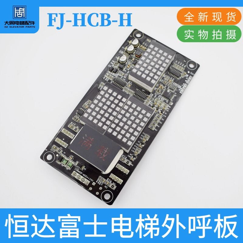 恒达富士电梯外呼显示板FJ-HCB-H 电梯外呼显示板FJ-HCB-H 包邮