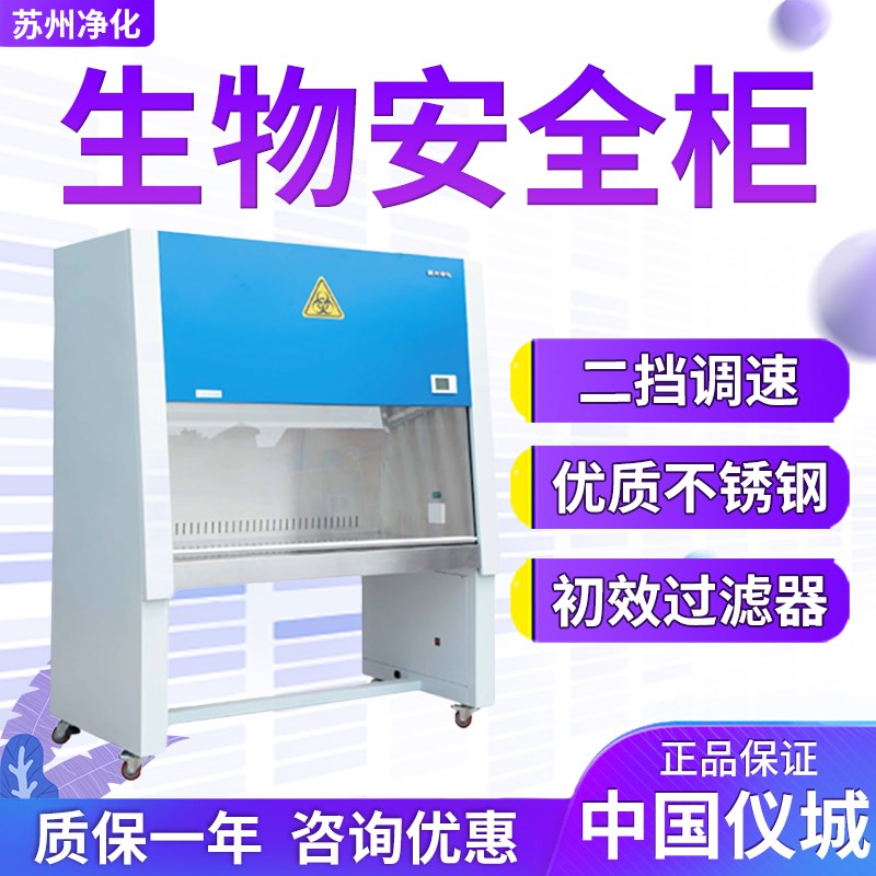 苏州净化 BHC-1300IIA/B2 BHC-1300IIA/B3生物安全柜实验室